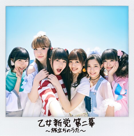 乙女新党「乙女新党 第二幕 ～旅立ちのうた～」ジャケット