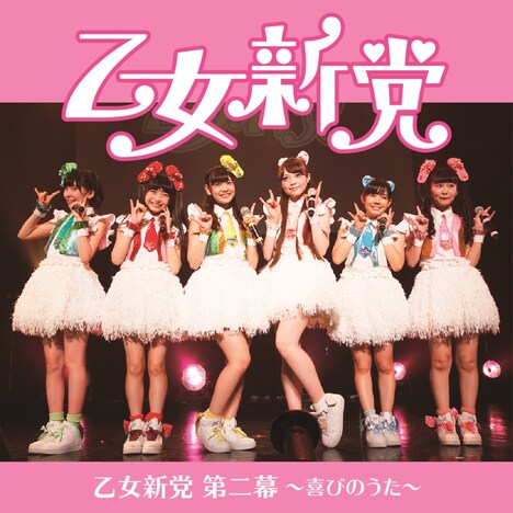 乙女新党「乙女新党 第二幕 ～喜びのうた～」ジャケット