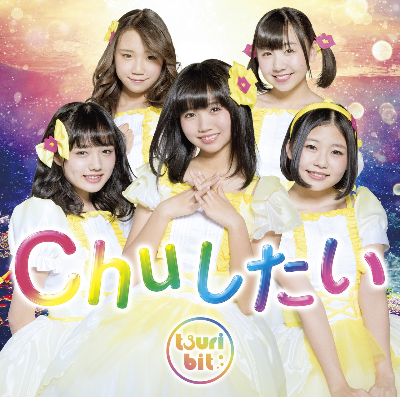 つりビット「Chuしたい」初回限定盤ジャケット