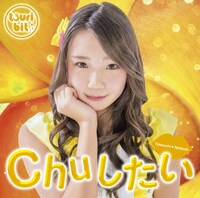 つりビット「Chuしたい」竹内夏紀Ver.ジャケット