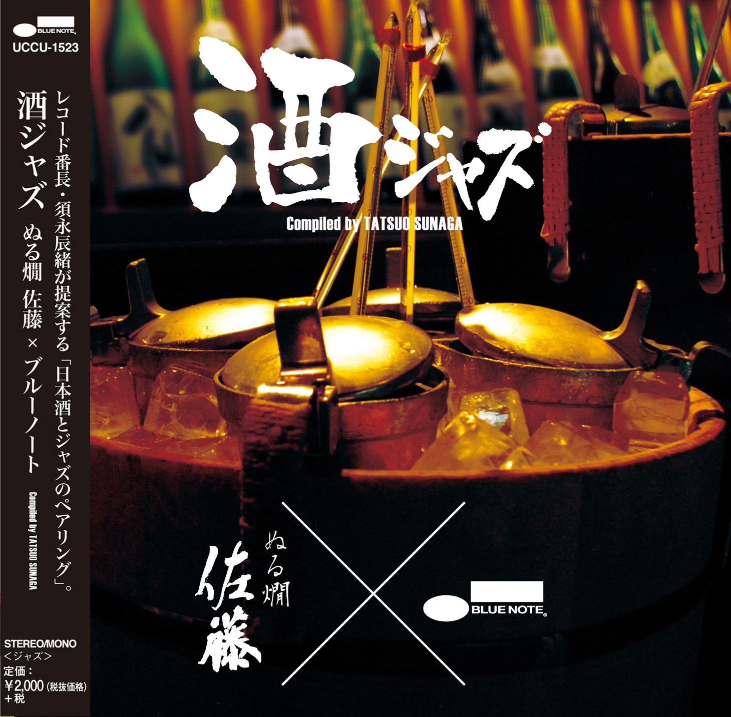 V.A.「酒ジャズ ～ぬる燗 佐藤 × ブルーノート～」ジャケット