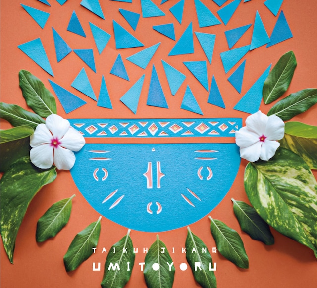 滞空時間「ウミトヨル」ジャケット