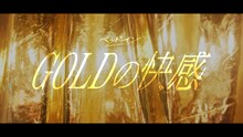 ベッド・イン「GOLDの快感」ミュージックビデオのワンシーン。