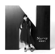 南條愛乃「Nのハコ」通常盤ジャケット