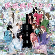 ぜんぶ君のせいだ。「僕喰賜君ノ全ヲ」ジャケット