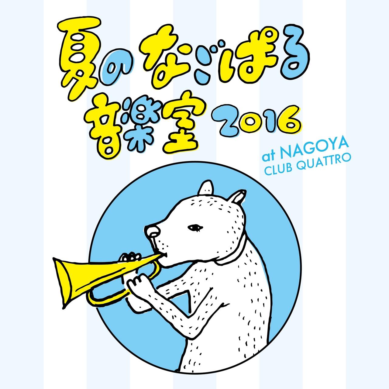 「夏のなごぱる音楽室 2016」ビジュアル