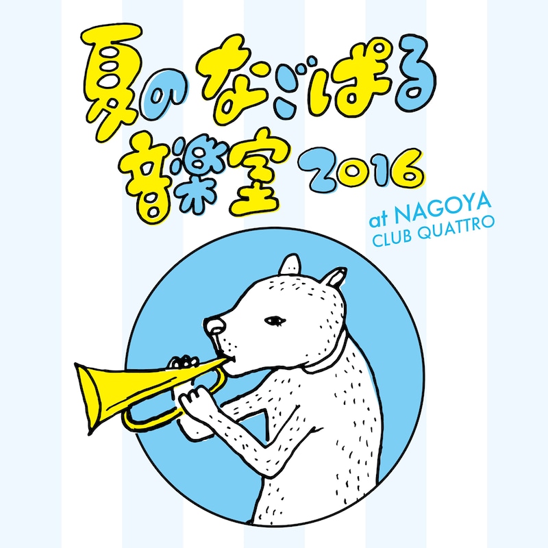 「夏のなごぱる音楽室 2016」ビジュアル