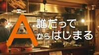 「Aからはじまる・居酒屋」編のワンシーン。