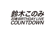 「鈴木このみ20歳Birthday LIVE COUNTDOWN」ロゴ