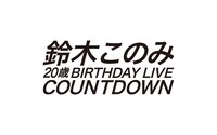 「鈴木このみ20歳Birthday LIVE COUNTDOWN」ロゴ