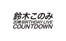 「鈴木このみ20歳Birthday LIVE COUNTDOWN」ロゴ