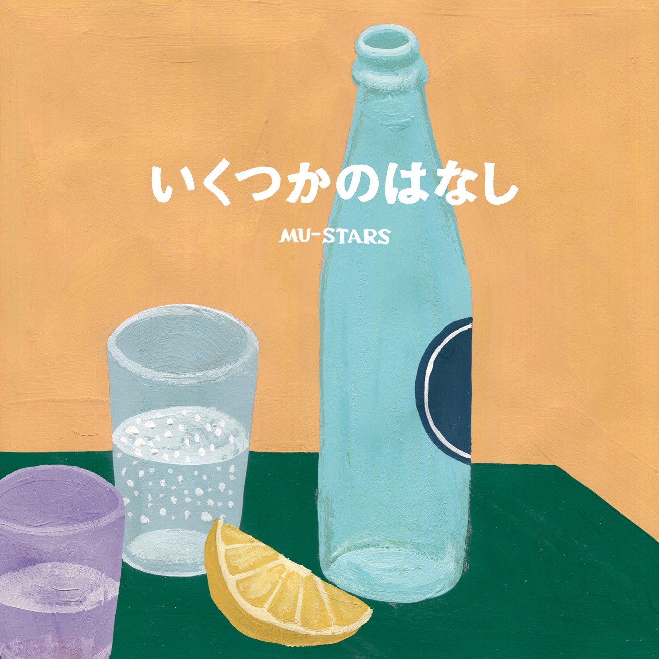 MU-STARS「いくつかのはなし」ジャケット