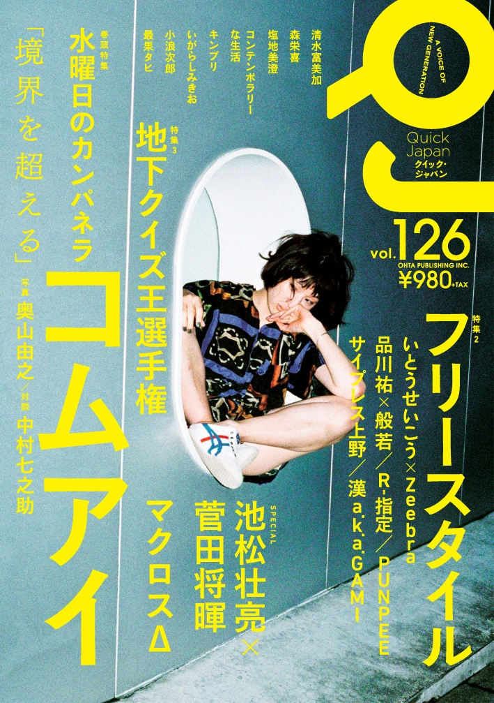 「Quick Japan」vol.126 表紙