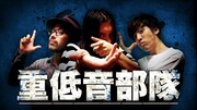 重低音部隊