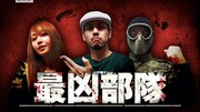 最凶部隊