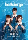 欅坂46の3人が目印、アイドルとマンガ大特集の「honcierge」