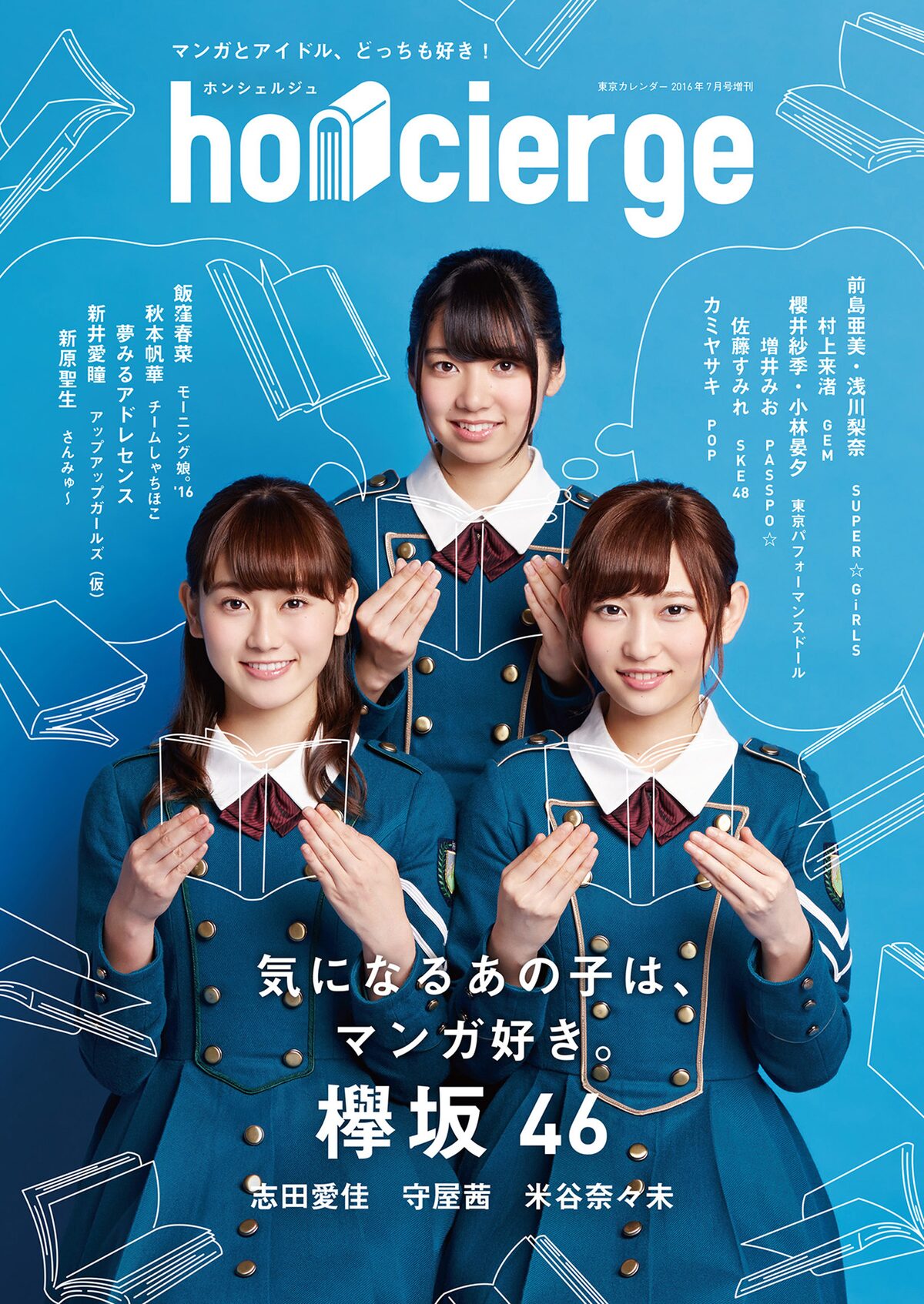 欅坂46の3人が目印 アイドルとマンガ大特集の Honcierge 音楽ナタリー