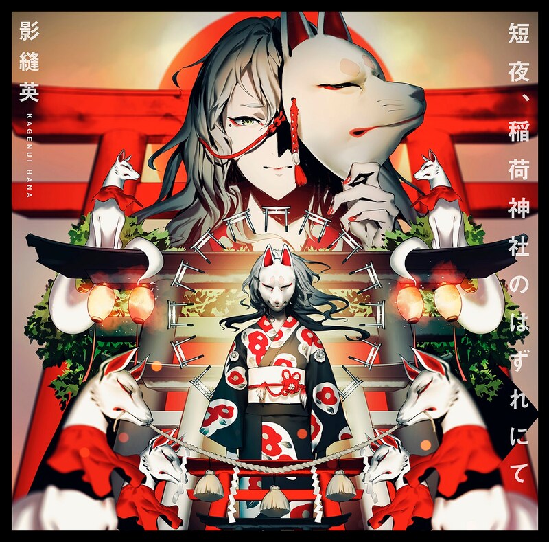 影縫英「短夜、稲荷神社のはずれにて」ジャケット