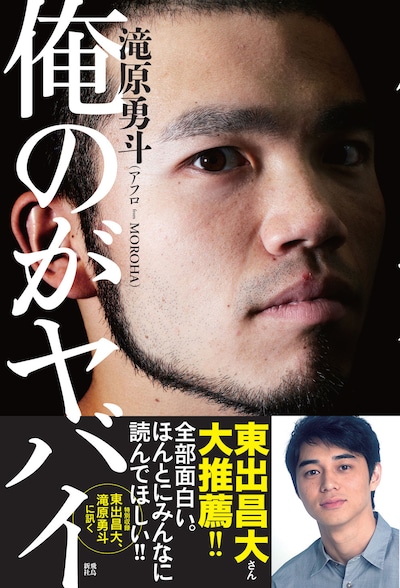 滝原勇斗（アフロ from MOROHA）「俺のがヤバイ」表紙