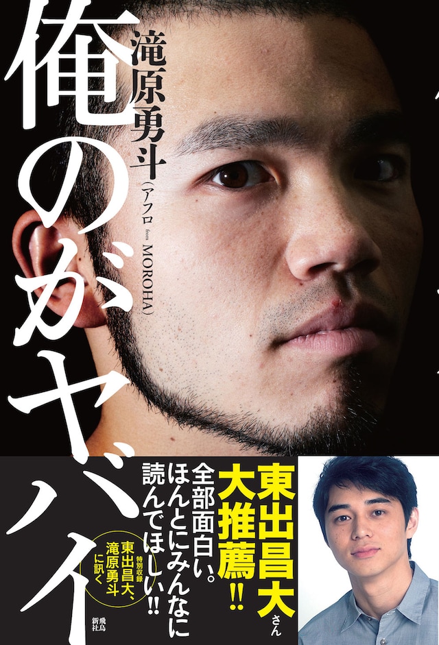 滝原勇斗（アフロ from MOROHA）「俺のがヤバイ」表紙