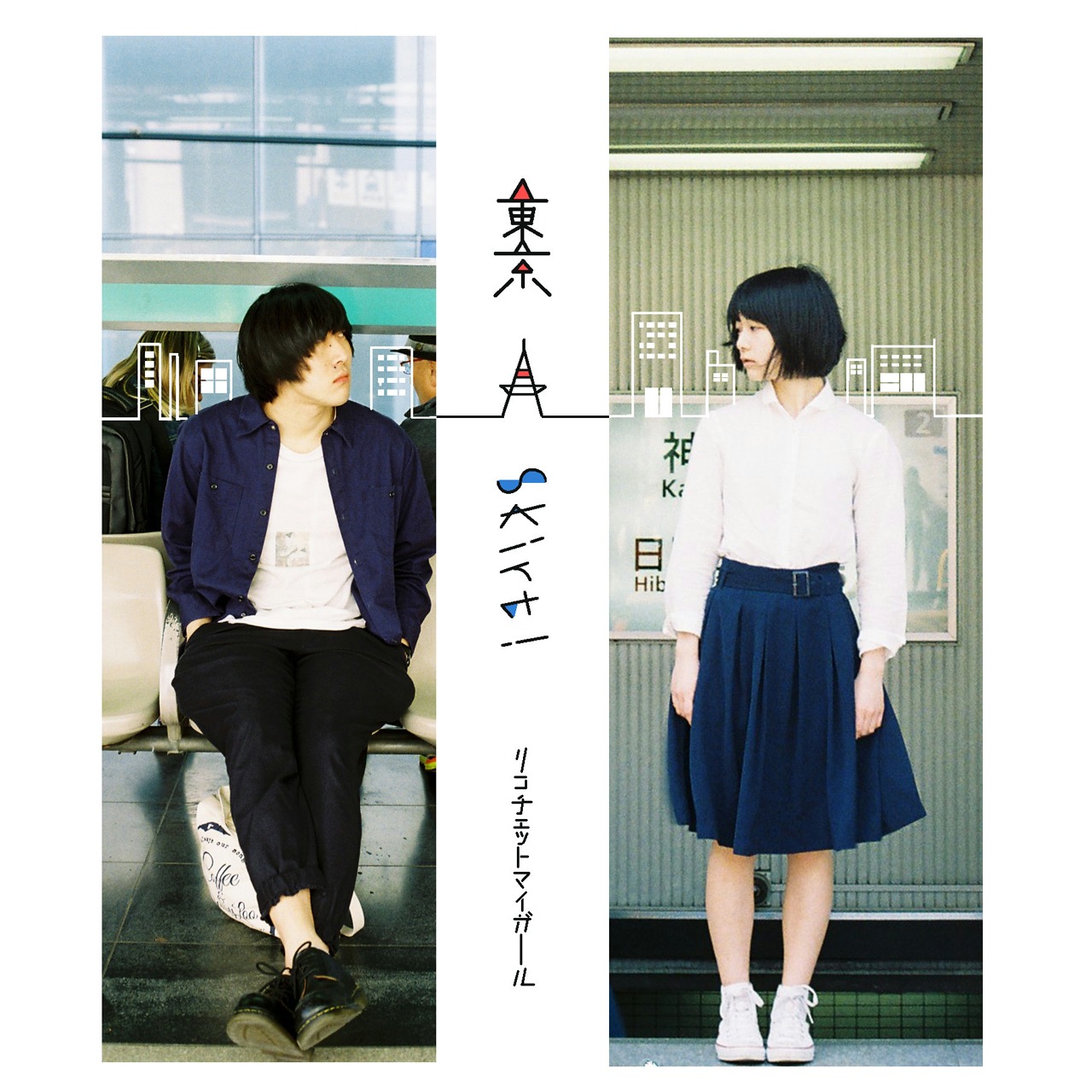 リコチェットマイガール「東京 / skirt!」ジャケット
