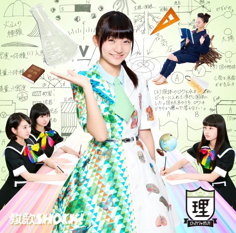 ロッカジャポニカ「教歌SHOCK!」理科盤