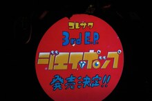 コレサワの新譜発売決定がアナウンスされる。（撮影：小坂茂雄）