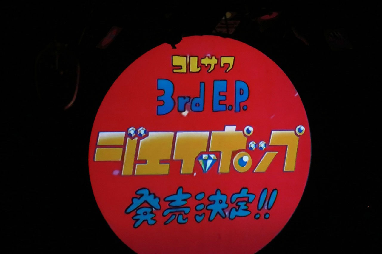 コレサワの新譜発売決定がアナウンスされる。（撮影：小坂茂雄）
