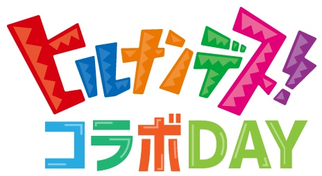 「『ヒルナンデス！』コラボDAY」ロゴ