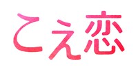 「こえ恋」ロゴ