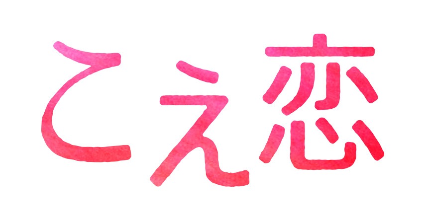 「こえ恋」ロゴ