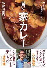 小宮山雄飛「カレー粉・スパイスではじめる旨い！家カレー」表紙