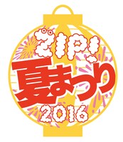 「ZIP! 夏まつり2016」ロゴ