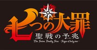 「七つの大罪 聖戦の予兆」ロゴ (c)鈴木央・講談社／「七つの大罪」TVSP製作委員会・MBS