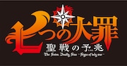 「七つの大罪 聖戦の予兆」ロゴ (c)鈴木央・講談社/「七つの大罪」TVSP製作委員会・MBS