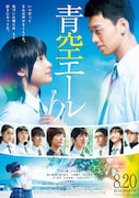 映画「青空エール」ポスタービジュアル