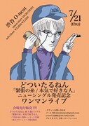 「どついたるねん『緊張の糸 / 本気で好きな人』ニューシングル発売記念ワンマンライブ」フライヤー