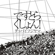 グッバイフジヤマ「ですとらくしょん!」ジャケット