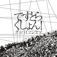 グッバイフジヤマ「ですとらくしょん！」ジャケット