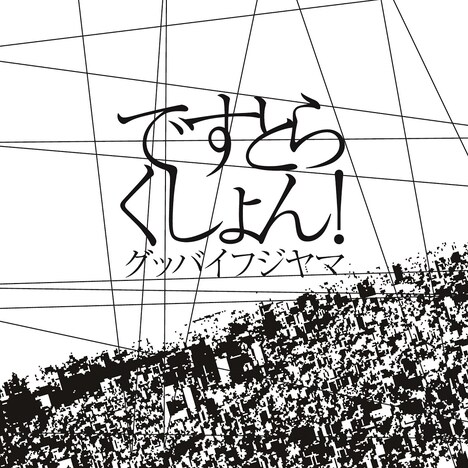 グッバイフジヤマ「ですとらくしょん!」ジャケット