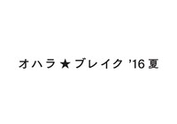 「オハラ☆ブレイク '16夏」ロゴ
