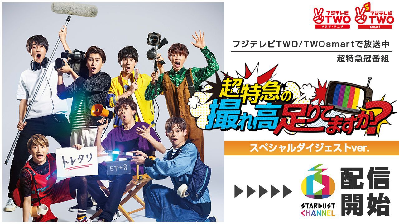 スターダストチャンネル「超特急の撮れ高足りてますか？」告知バナー