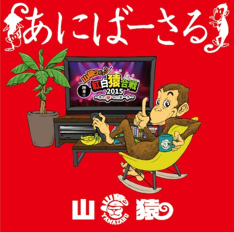 山猿「あにばーさる～山猿だよ! ! 勝手に紅白猿合戦2015 あの夢への第一歩～」Blu-rayジャケット