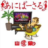 山猿「あにばーさる～山猿だよ! ! 勝手に紅白猿合戦2015 あの夢への第一歩～」DVDジャケット