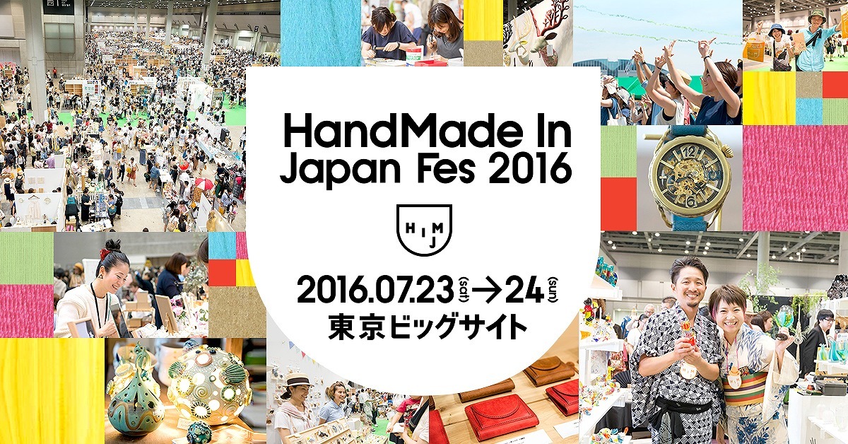 「HandMade In Japan Fes'2016」メインビジュアル