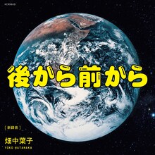 畑中葉子「後から前から」アナログ盤ジャケット
