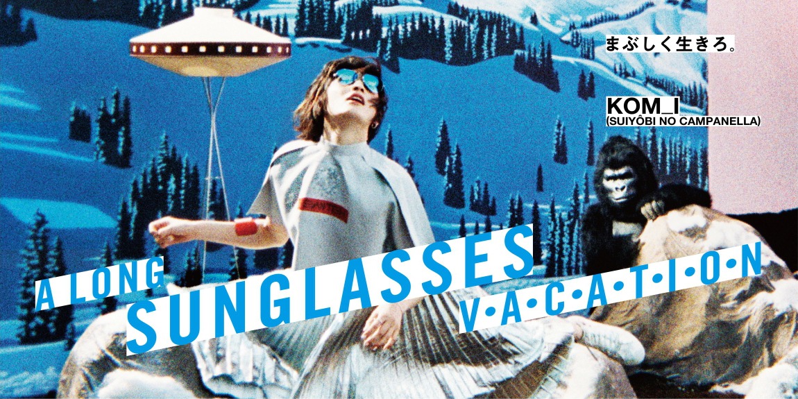 「A LONG SUNGLASSES V・A・C・A・T・I・O・N」コムアイバージョンのメインビジュアル。