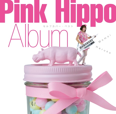 桃井はるこ「Pink Hippo Album ～セルフカバー・ベスト～」ジャケット