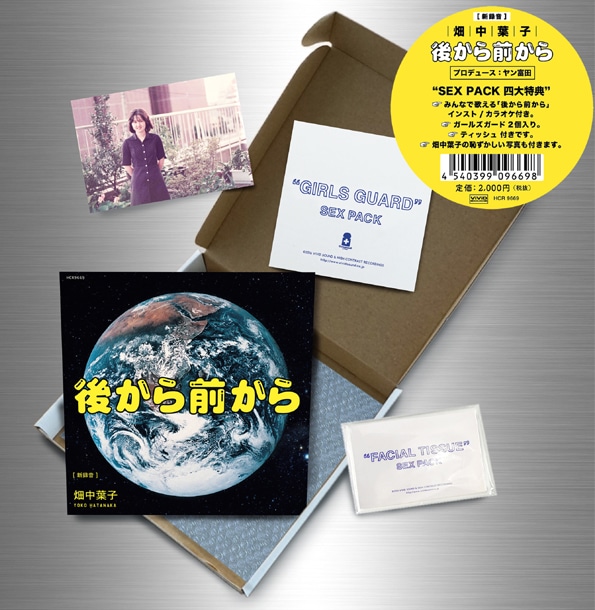 畑中葉子「後から前から」の初回限定盤「SEX PACK」封入物。