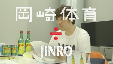 岡崎体育出演「Let’s÷JINRO」キャンペーン告知CMのワンシーン。